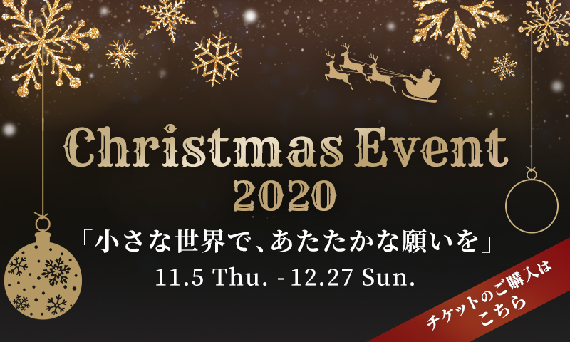 SMALL WORLDS TOKYO クリスマスイベント2020