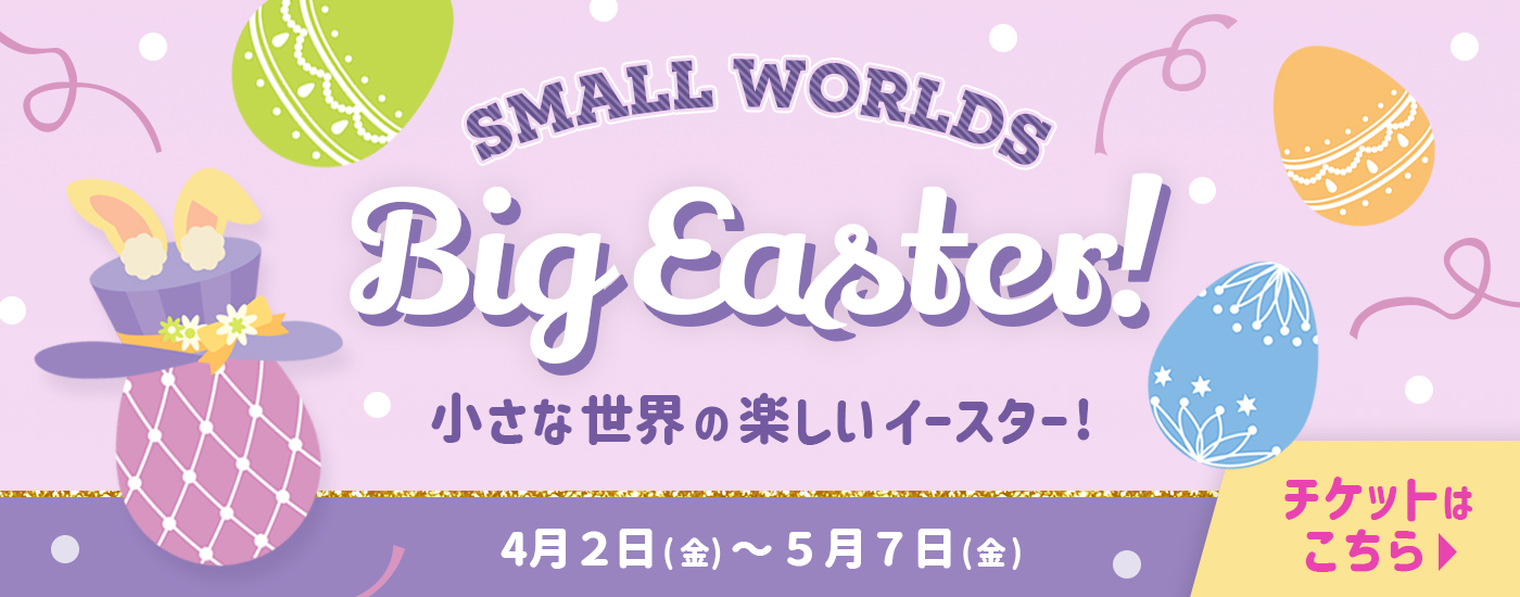 小さな世界の楽しいイースター！