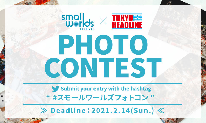 SMALL WORLDS×TOKYO HEADLINE photo contest