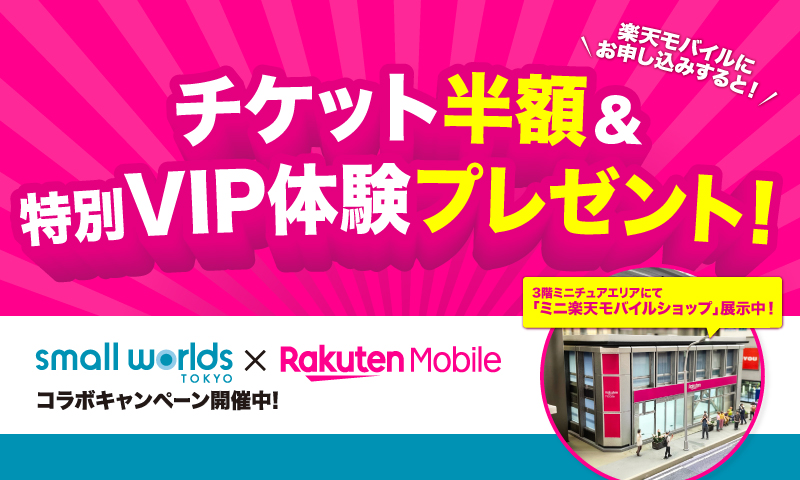 楽天モバイル特別特典