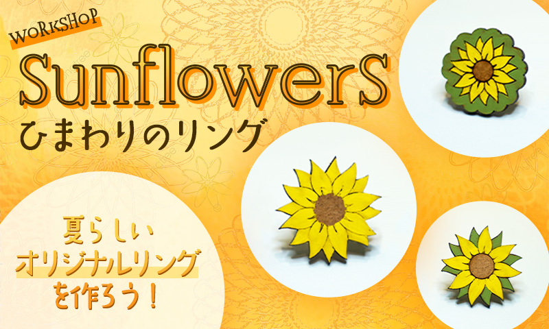 sunflowersひまわりのリング