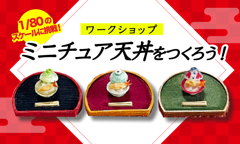 ミニチュア天丼をつくろう