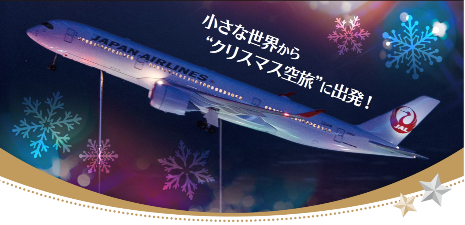 小さな世界から”クリスマス空旅”に出発！