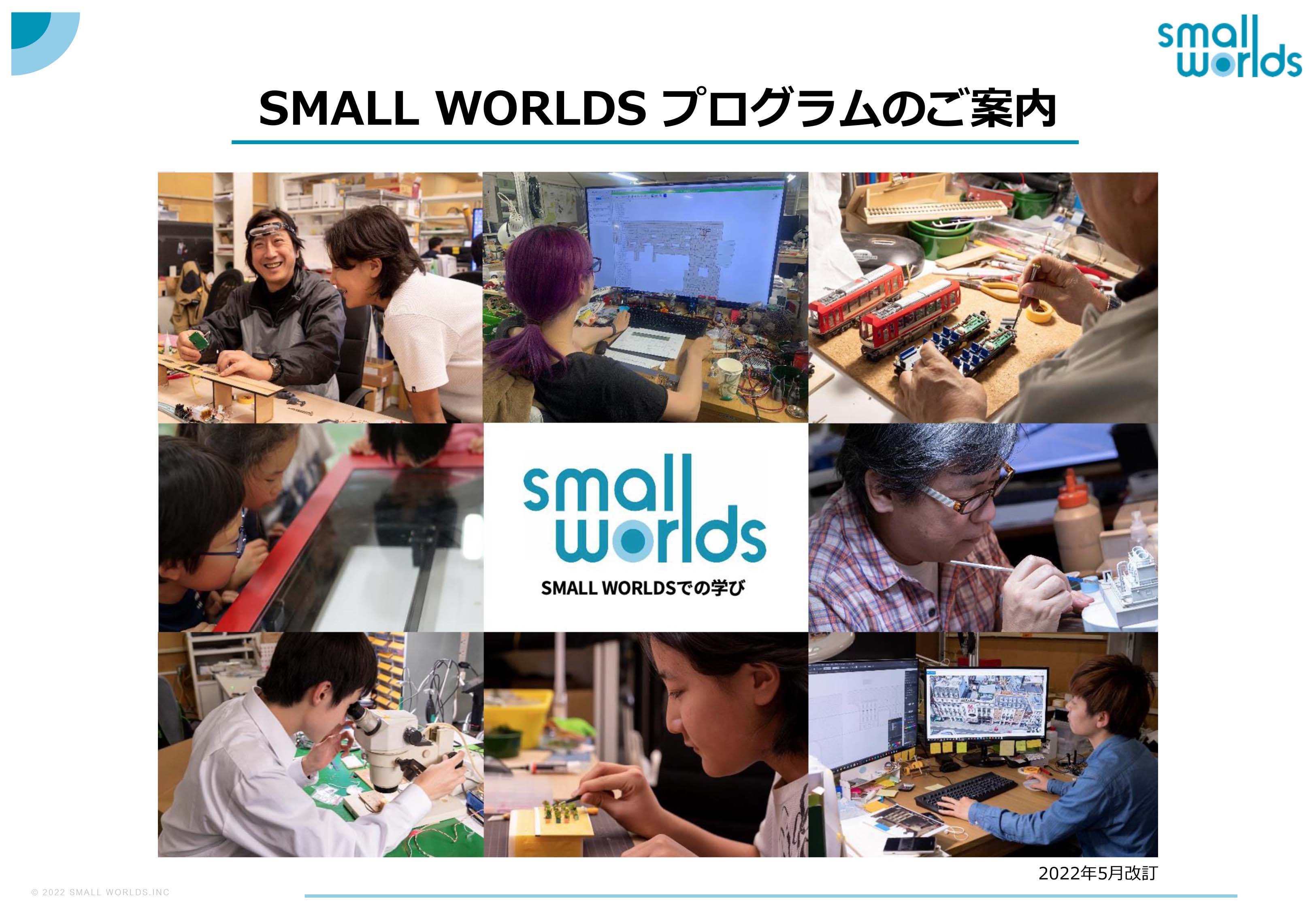 SMALL WORLDS プログラムのご案内