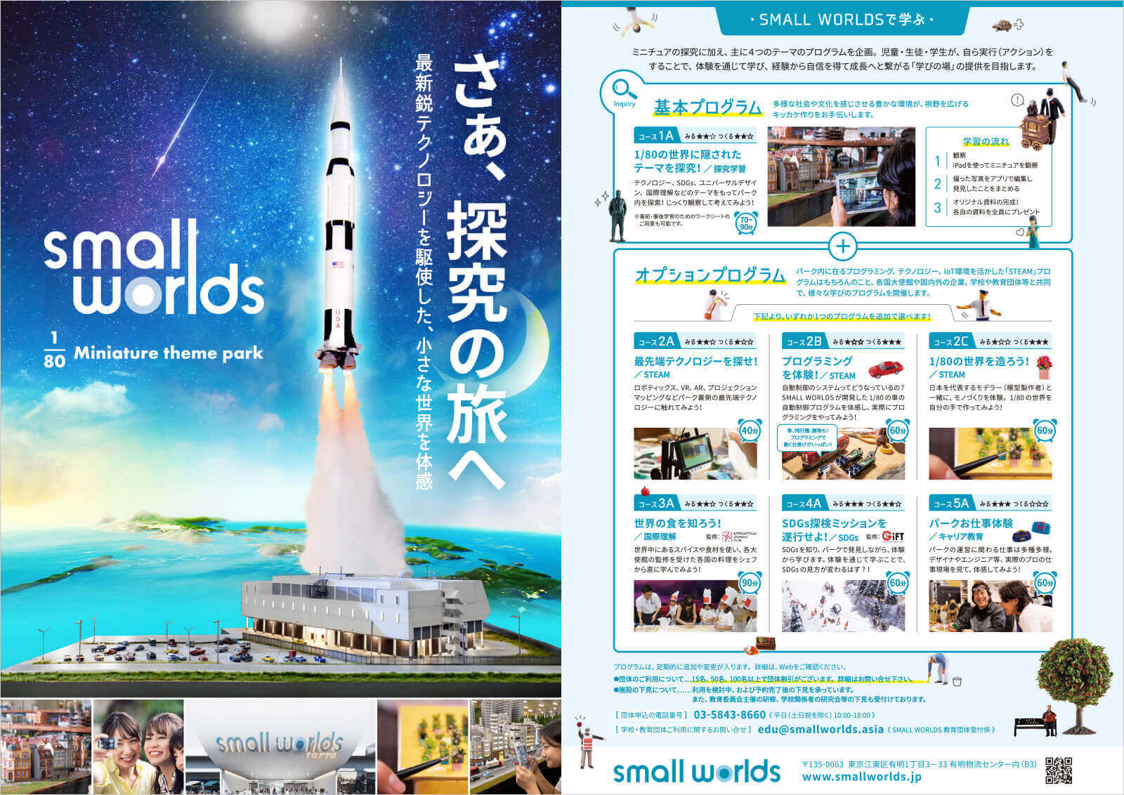 SMALL WORLDS TOKYO さあ、探求の旅へ