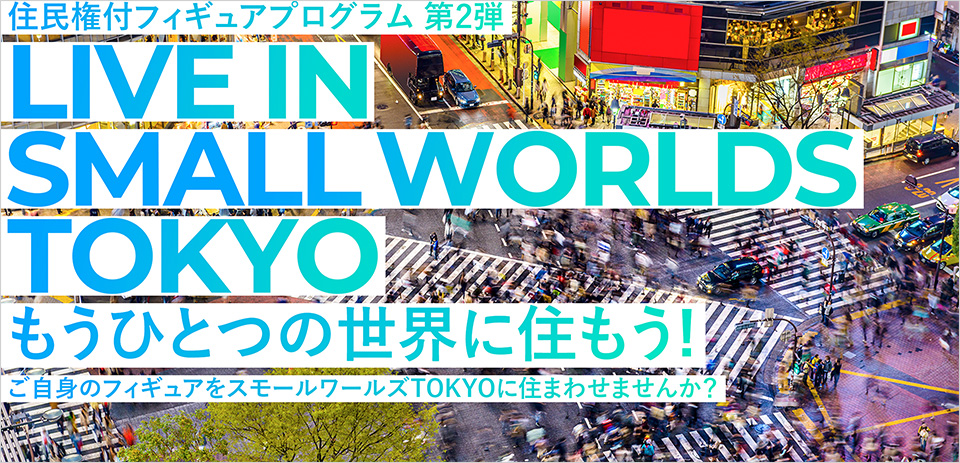 スモールワールズTOKYO第二弾住民権付きフィギュア・プログラム