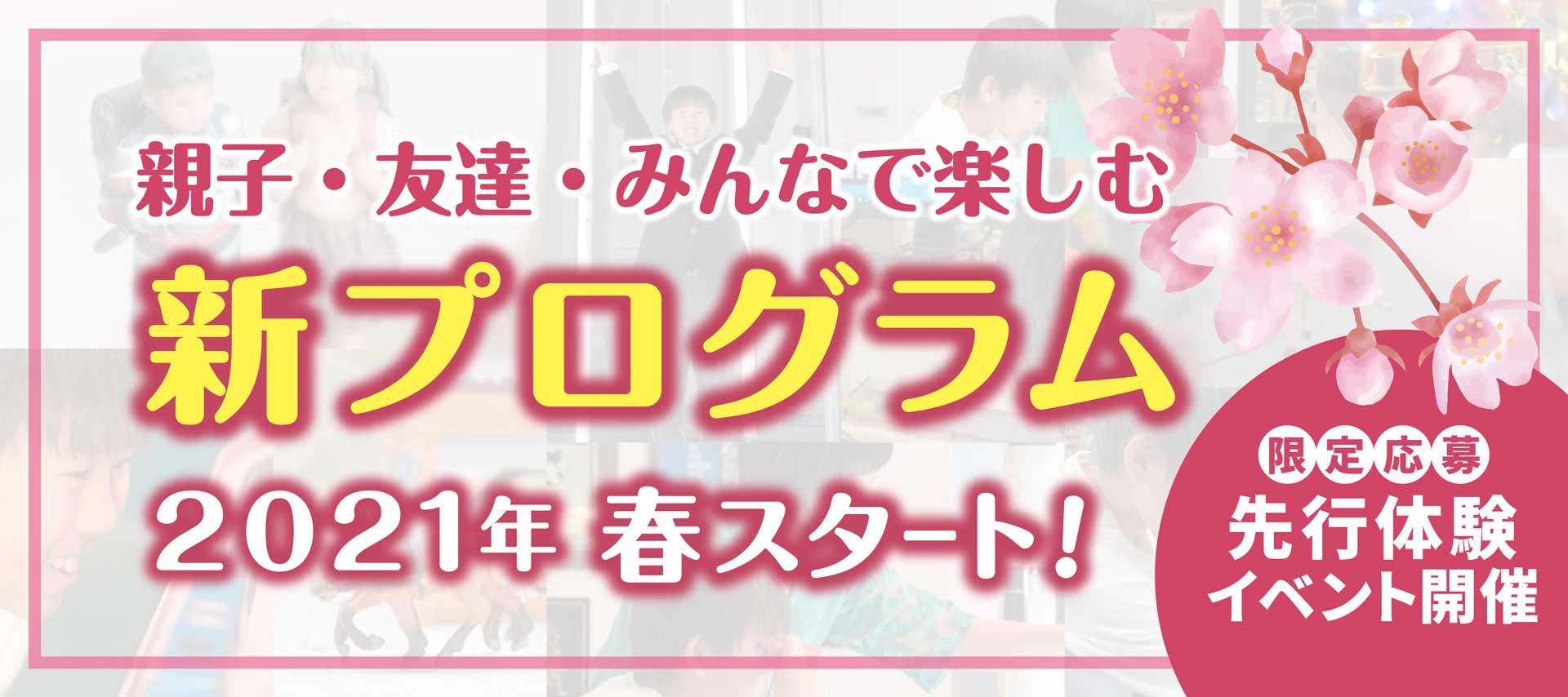春の新プログラム