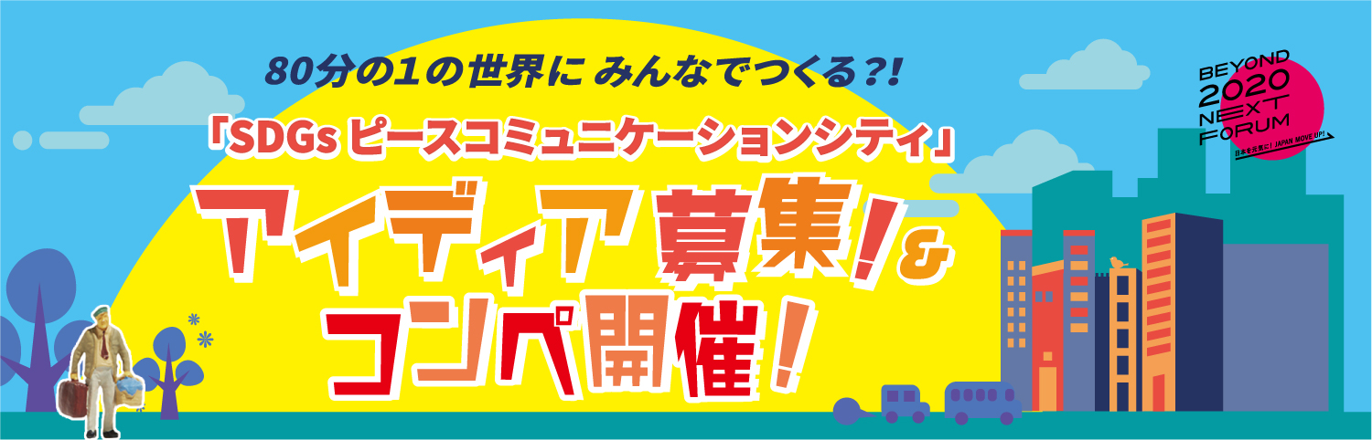 SDGsピースコミュニケーションシティ