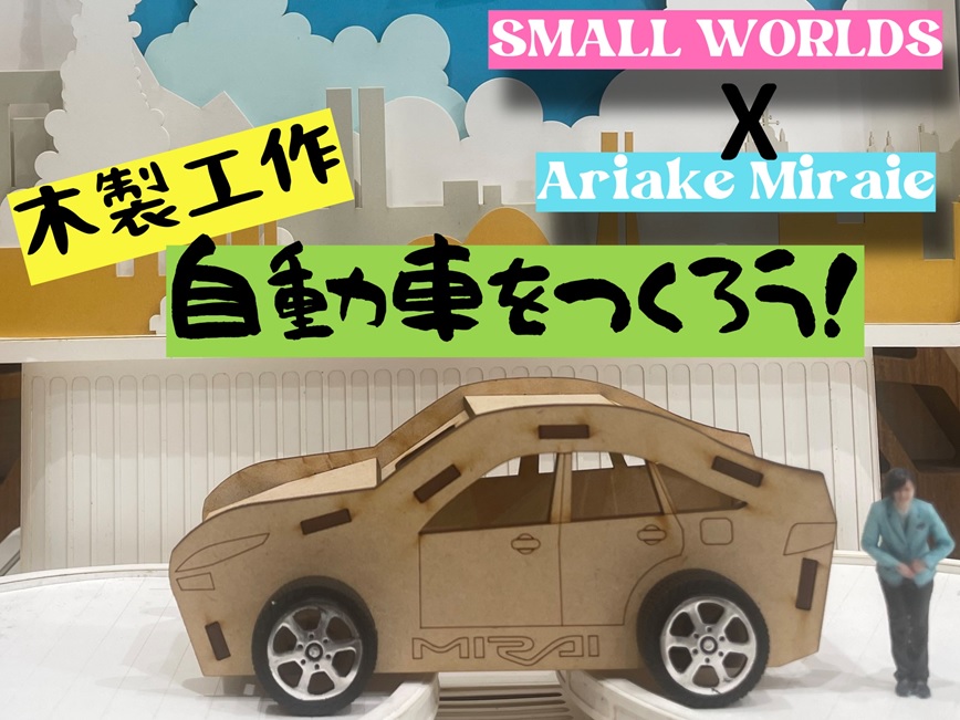 『SMALL WORLDS「木製工作」自動車を作ろう！ 』