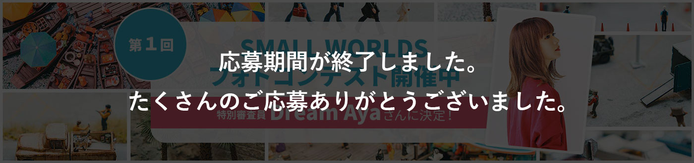 第1回スモールワールズフォトコンテスト開催中