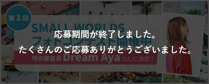 第1回スモールワールズフォトコンテスト開催中