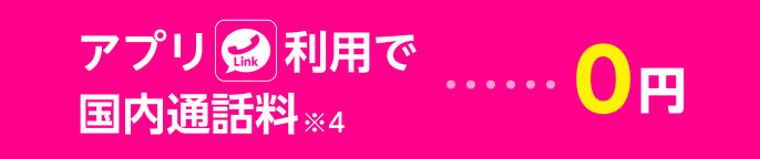 Rakuten Link アプリ利用で国内通話料※4・・・0円