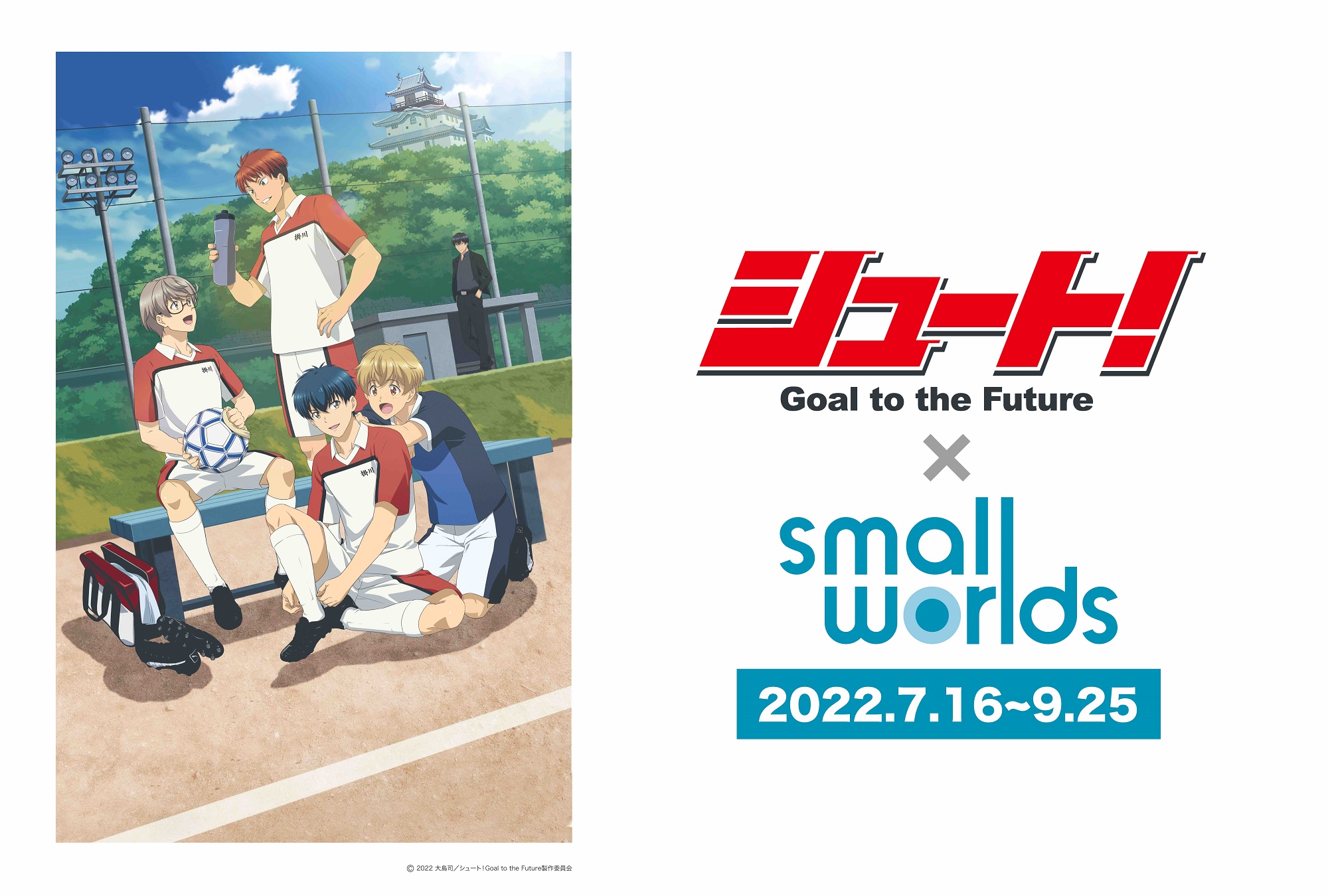 『シュート！Goal to the Future』×SMALL WORLDS TOKYO