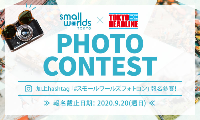 SMALL WORLDS×TOKYO HEADLINE攝影大賽